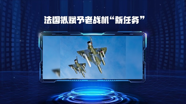 法國擬賦予老戰機“新任務”